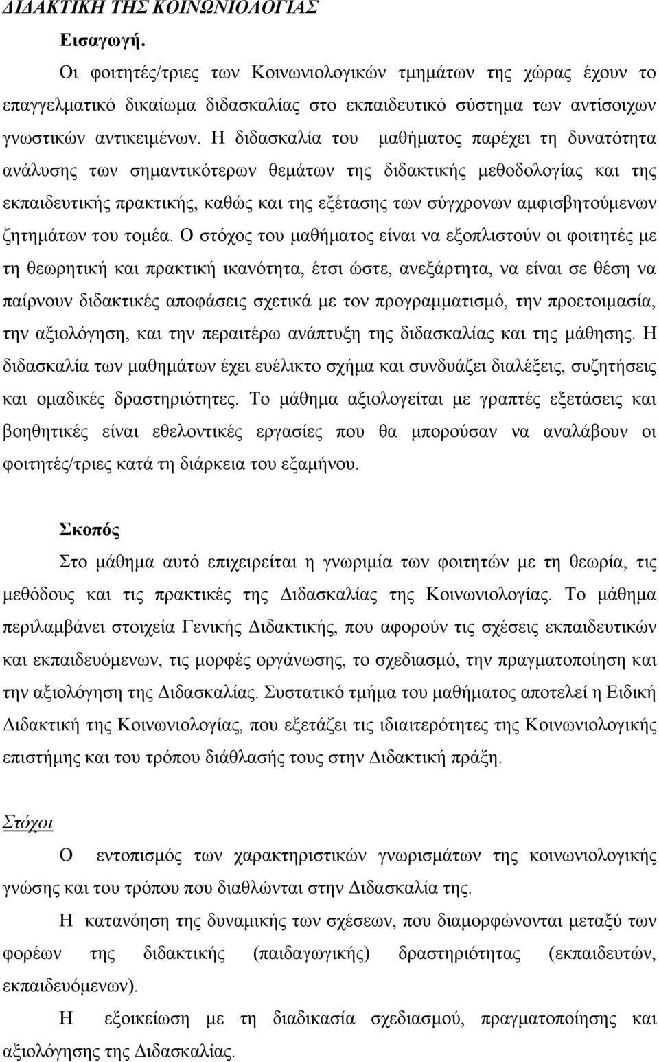 Η δηδαζθαιία ηνπ καζήκαηνο παξέρεη ηε δπλαηόηεηα αλάιπζεο ησλ ζεκαληηθόηεξσλ ζεκάησλ ηεο δηδαθηηθήο κεζνδνινγίαο θαη ηεο εθπαηδεπηηθήο πξαθηηθήο, θαζώο θαη ηεο εμέηαζεο ησλ ζύγρξνλσλ ακθηζβεηνύκελσλ