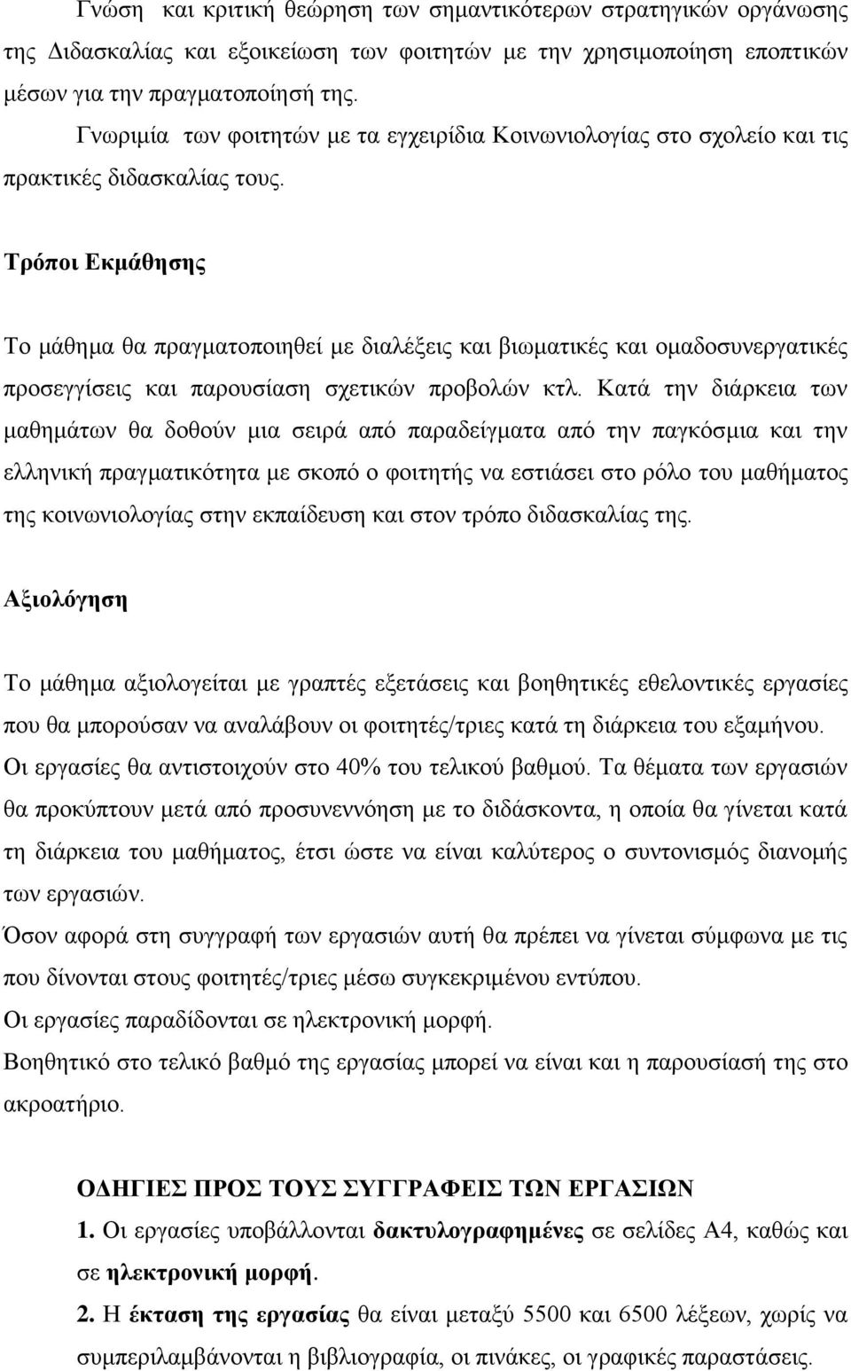 Σπόποι Εκμάθηζηρ Σν κάζεκα ζα πξαγκαηνπνηεζεί κε δηαιέμεηο θαη βησκαηηθέο θαη νκαδνζπλεξγαηηθέο πξνζεγγίζεηο θαη παξνπζίαζε ζρεηηθώλ πξνβνιώλ θηι.