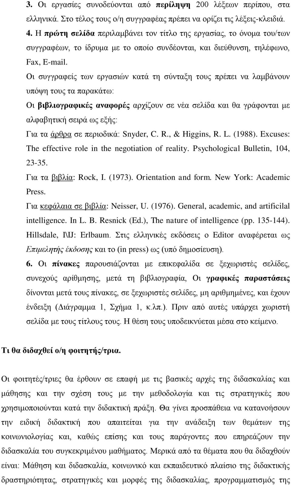 Οη ζπγγξαθείο ησλ εξγαζηώλ θαηά ηε ζύληαμε ηνπο πξέπεη λα ιακβάλνπλ ππόςε ηνπο ηα παξαθάησ: Οη βιβλιογπαθικέρ αναθοπέρ αξρίδνπλ ζε λέα ζειίδα θαη ζα γξάθνληαη κε αιθαβεηηθή ζεηξά σο εμήο: Γηα ηα