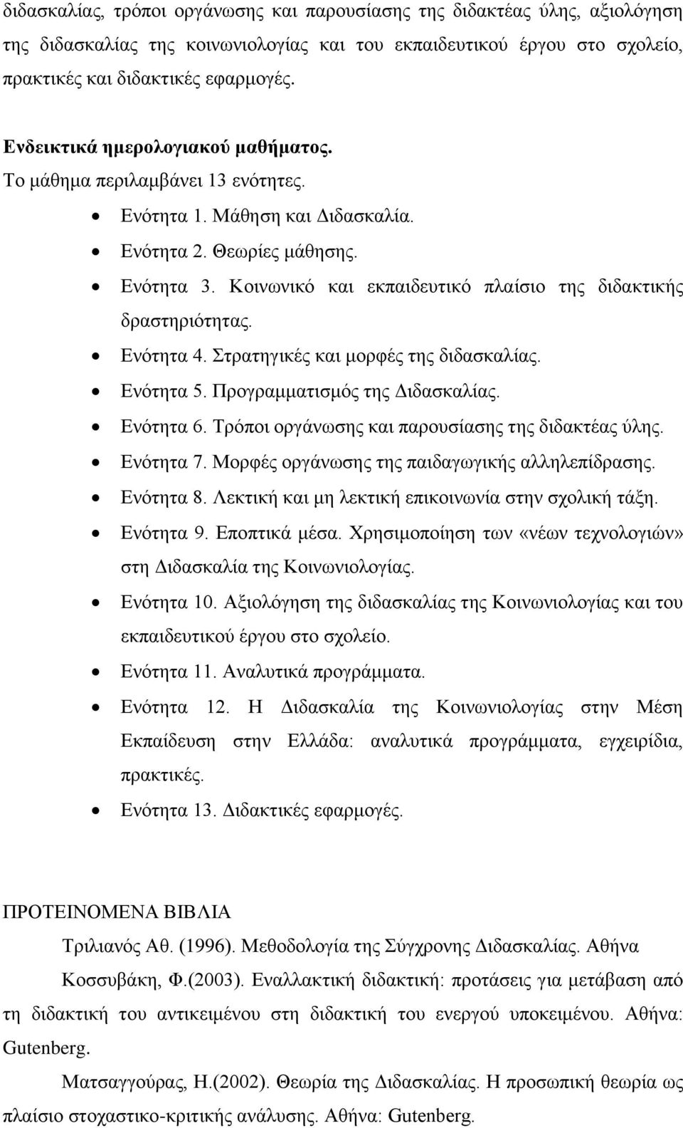 Κνηλσληθό θαη εθπαηδεπηηθό πιαίζην ηεο δηδαθηηθήο δξαζηεξηόηεηαο. Δλόηεηα 4. ηξαηεγηθέο θαη κνξθέο ηεο δηδαζθαιίαο. Δλόηεηα 5. Πξνγξακκαηηζκόο ηεο Γηδαζθαιίαο. Δλόηεηα 6.