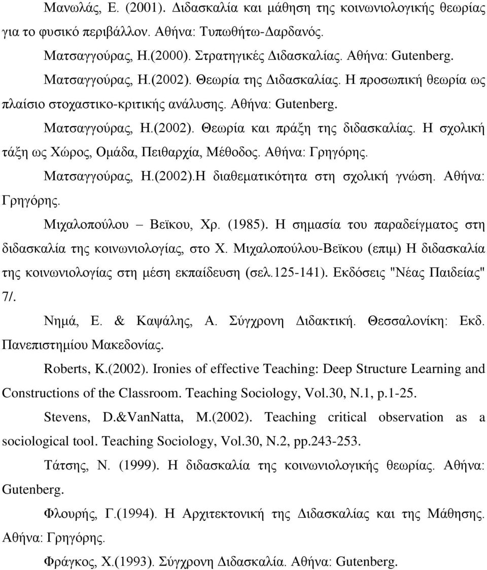 Αζήλα: Γξεγόξεο. Μαηζαγγνύξαο, Η.(2002).Η δηαζεκαηηθόηεηα ζηε ζρνιηθή γλώζε. Αζήλα: Γξεγόξεο. Μηραινπνύινπ Βετθνπ, Χξ. (1985). Η ζεκαζία ηνπ παξαδείγκαηνο ζηε δηδαζθαιία ηεο θνηλσληνινγίαο, ζην Χ.