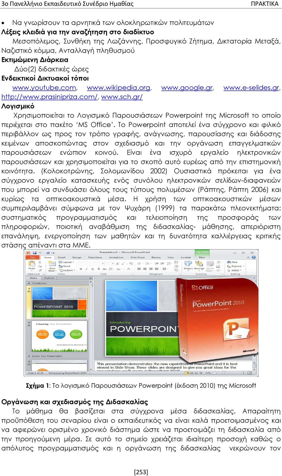 gr/ Λογισμικό Χρησιμοποιείται το Λογισμικό Παρουσιάσεων Powerpoint της Microsoft το οποίο περιέχεται στο πακέτο MS Office.