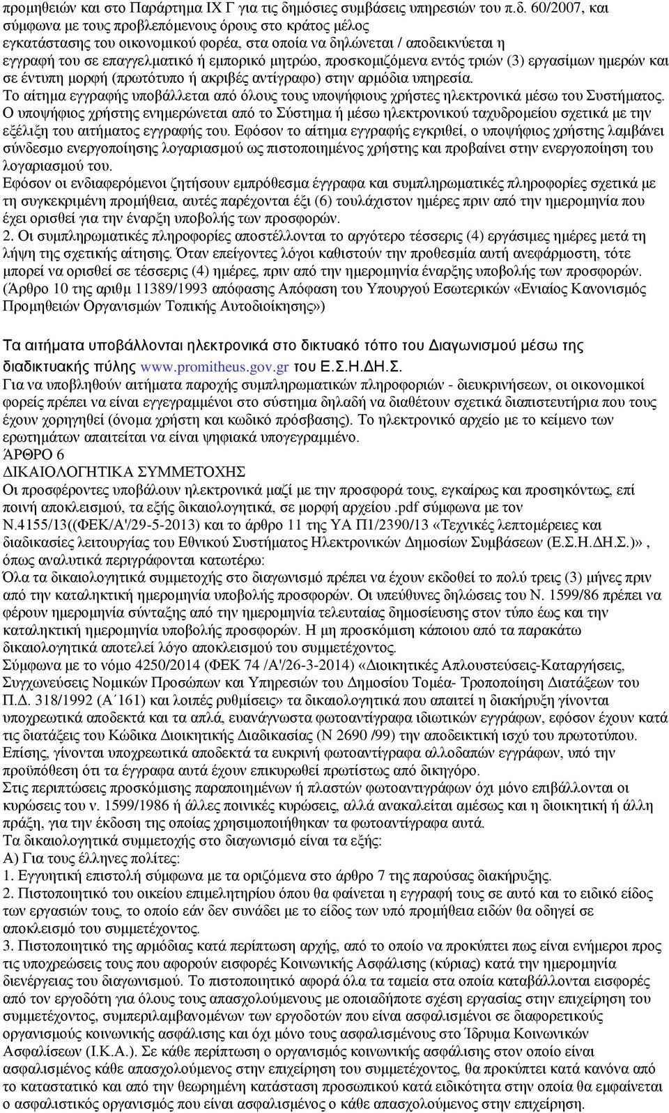 60/2007, θαη ζχκθσλα κε ηνπο πξνβιεπφκελνπο φξνπο ζην θξάηνο κέινο εγθαηάζηαζεο ηνπ νηθνλνκηθνχ θνξέα, ζηα νπνία λα δειψλεηαη / απνδεηθλχεηαη ε εγγξαθή ηνπ ζε επαγγεικαηηθφ ή εκπνξηθφ κεηξψν,