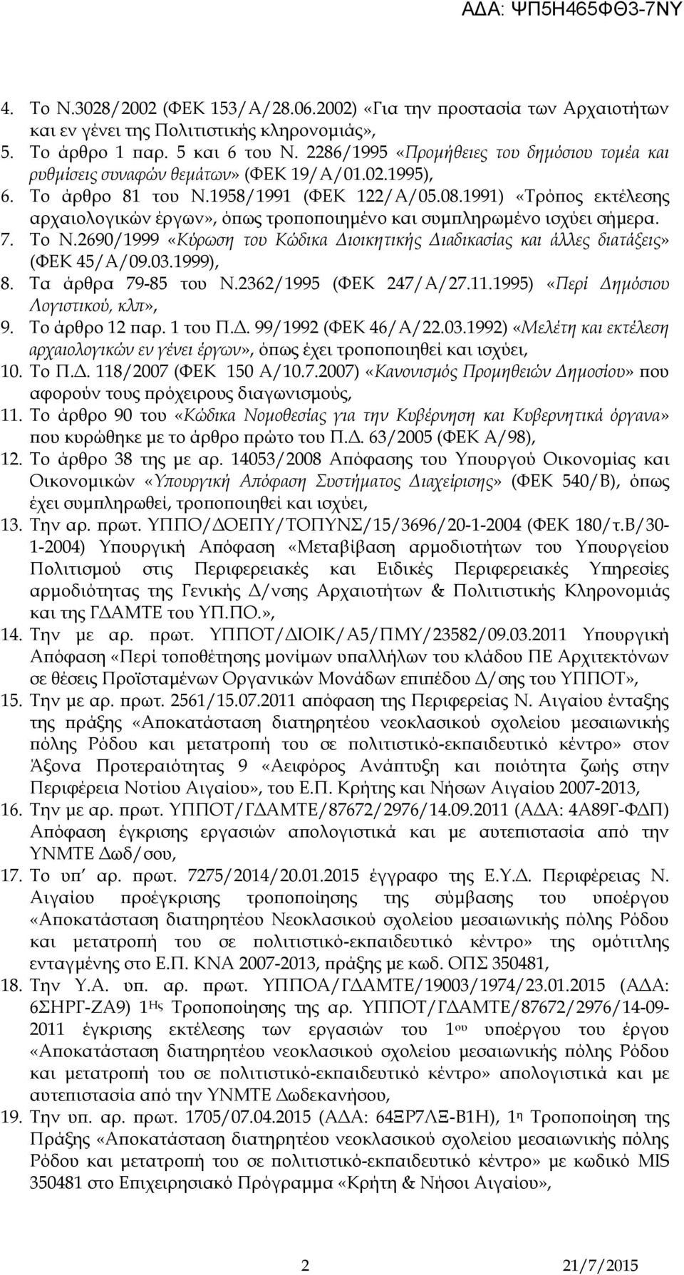 1991) «Τρόπος εκτέλεσης αρχαιολογικών έργων», όπως τροποποιημένο και συμπληρωμένο ισχύει σήμερα. 7. Το Ν.2690/1999 «Κύρωση του Κώδικα Διοικητικής Διαδικασίας και άλλες διατάξεις» (ΦΕΚ 45/Α/09.03.