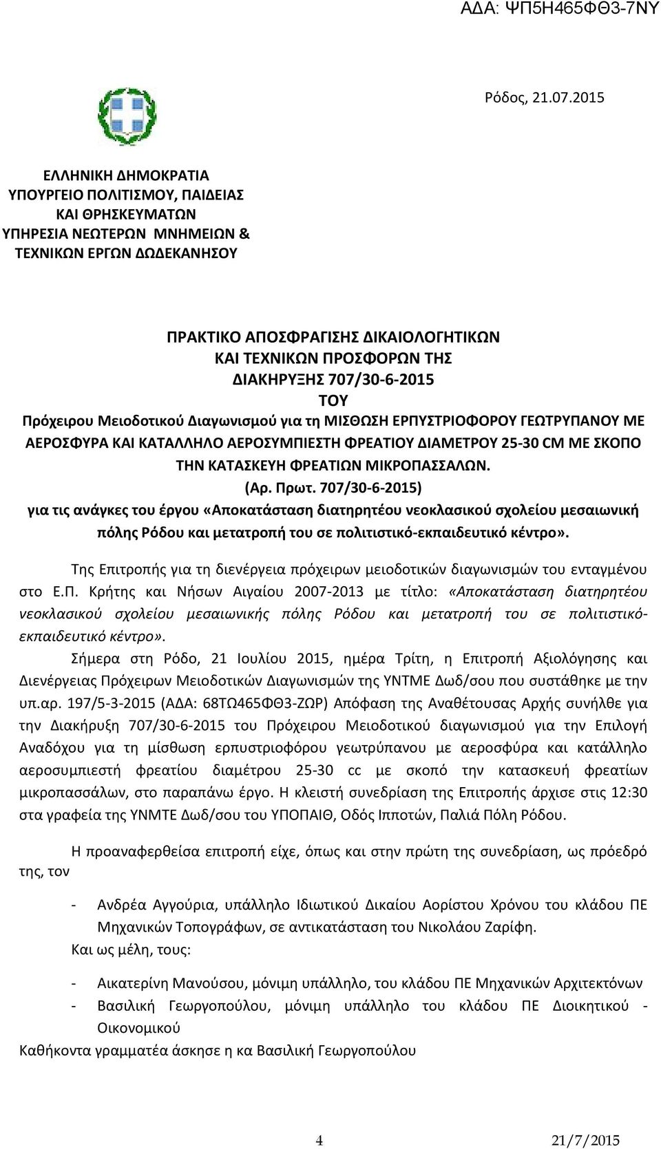 ΔΙΑΚΗΡΥΞΗΣ 707/30-6-2015 ΤΟΥ Πρόχειρου Μειοδοτικού Διαγωνισμού για τη ΜΙΣΘΩΣΗ ΕΡΠΥΣΤΡΙΟΦΟΡΟΥ ΓΕΩΤΡΥΠΑΝΟΥ ΜΕ ΑΕΡΟΣΦΥΡΑ ΚΑΙ ΚΑΤΑΛΛΗΛΟ ΑΕΡΟΣΥΜΠΙΕΣΤΗ ΦΡΕΑΤΙΟΥ ΔΙΑΜΕΤΡΟΥ 25-30 CM ΜΕ ΣΚΟΠΟ ΤΗΝ ΚΑΤΑΣΚΕΥΗ