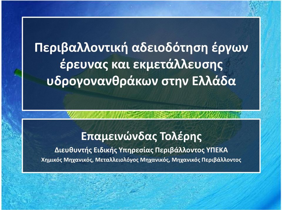 Τολέρης Διευθυντής Ειδικής Υπηρεσίας Περιβάλλοντος ΥΠΕΚΑ