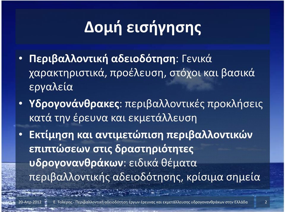 περιβαλλοντικών επιπτώσεων στις δραστηριότητες υδρογονανθράκων: ειδικά θέματα περιβαλλοντικής αδειοδότησης,