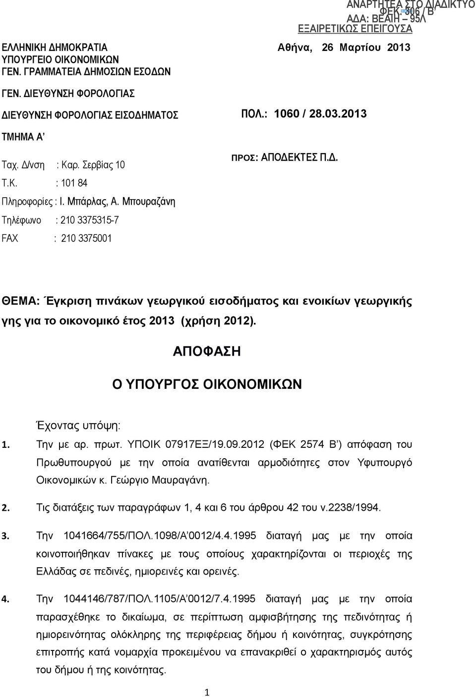 Μπουραζάνη Τηλέφωνο : 210 3375315-7 FAX : 210 3375001 ΚΟΙΝ: ΠΡΟΣ: ΑΠΟΔΕΚΤΕΣ Π.Δ. ΘΕΜΑ: Έγκριση πινάκων γεωργικού εισοδήματος και ενοικίων γεωργικής γης για το οικονομικό έτος 2013 (χρήση 2012).