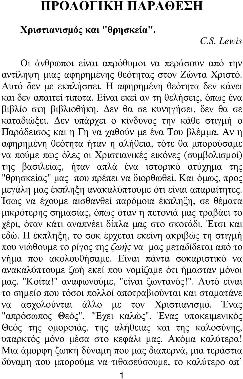 εν υπάρχει ο κίνδυνος την κάθε στιγµή ο Παράδεισος και η Γη να χαθούν µε ένα Του βλέµµα.