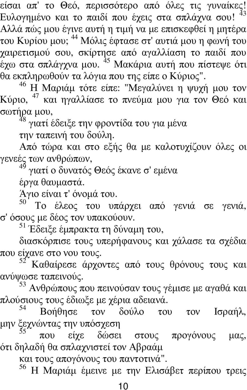 45 Μακάρια αυτή που πίστεψε ότι θα εκπληρωθούν τα λόγια που της είπε ο Κύριος".