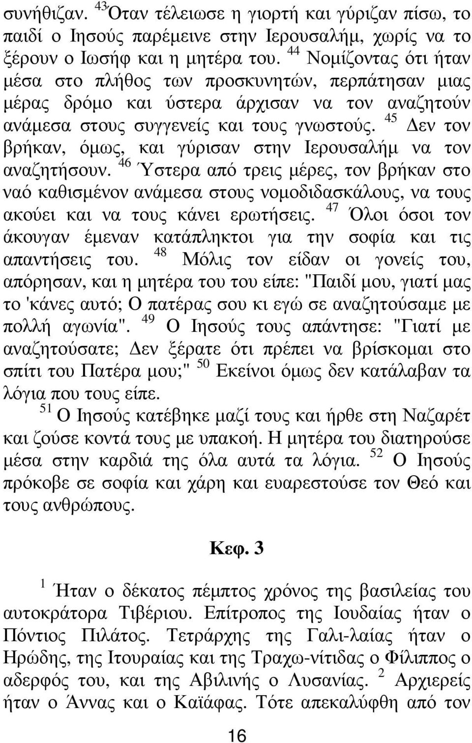 45 εν τον βρήκαν, όµως, και γύρισαν στην Ιερουσαλήµ να τον αναζητήσουν.