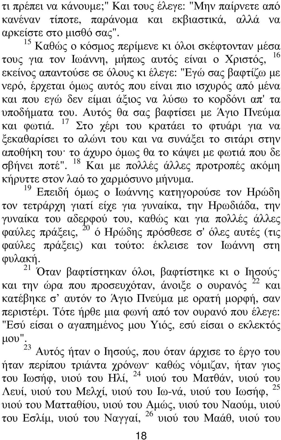 ισχυρός από µένα και που εγώ δεν είµαι άξιος να λύσω το κορδόνι απ' τα υποδήµατα του. Αυτός θα σας βαφτίσει µε Άγιο Πνεύµα και φωτιά.