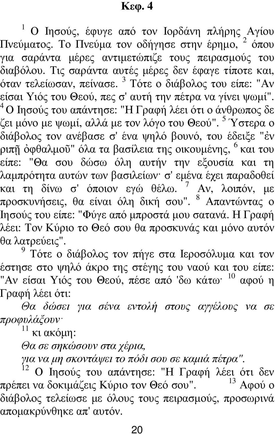 4 Ο Ιησούς του απάντησε: "Η Γραφή λέει ότι ο άνθρωπος δε ζει µόνο µε ψωµί, αλλά µε τον λόγο του Θεού".