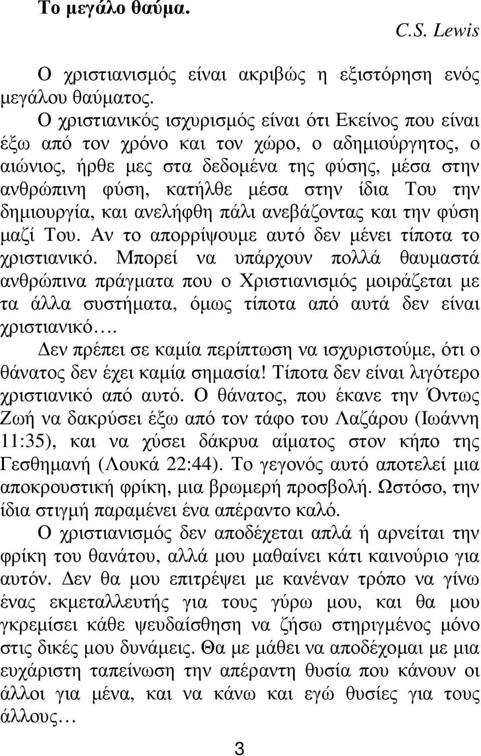 την δηµιουργία, και ανελήφθη πάλι ανεβάζοντας και την φύση µαζί Του. Αν το απορρίψουµε αυτό δεν µένει τίποτα το χριστιανικό.