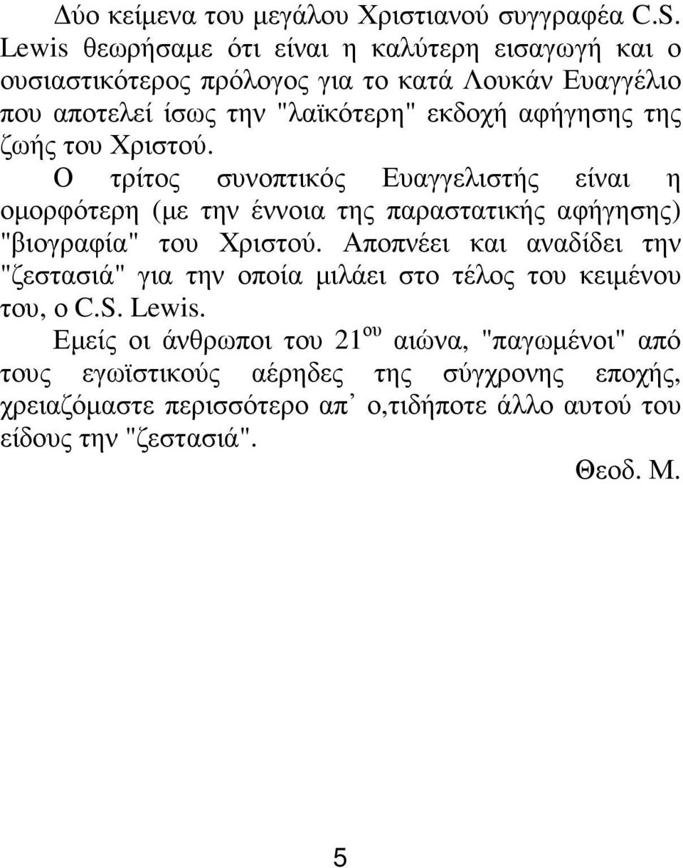 της ζωής του Χριστού. Ο τρίτος συνοπτικός Ευαγγελιστής είναι η οµορφότερη (µε την έννοια της παραστατικής αφήγησης) "βιογραφία" του Χριστού.