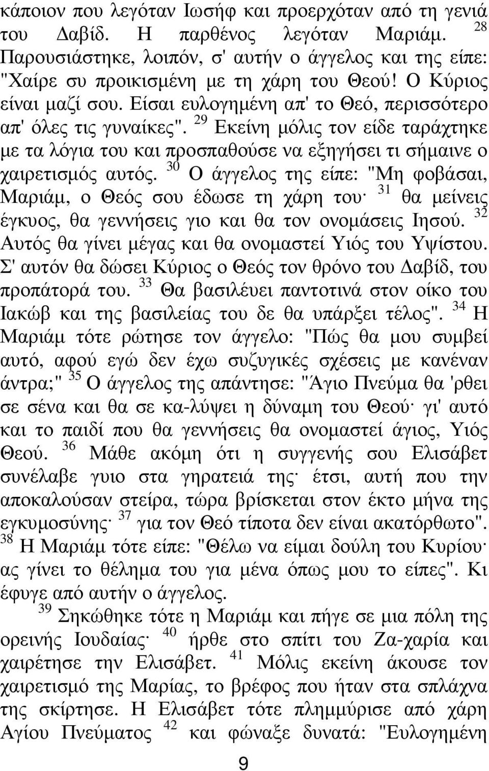 30 Ο άγγελος της είπε: "Μη φοβάσαι, Μαριάµ, ο Θεός σου έδωσε τη χάρη του 31 θα µείνεις έγκυος, θα γεννήσεις γιο και θα τον ονοµάσεις Ιησού. 32 Αυτός θα γίνει µέγας και θα ονοµαστεί Υιός του Υψίστου.