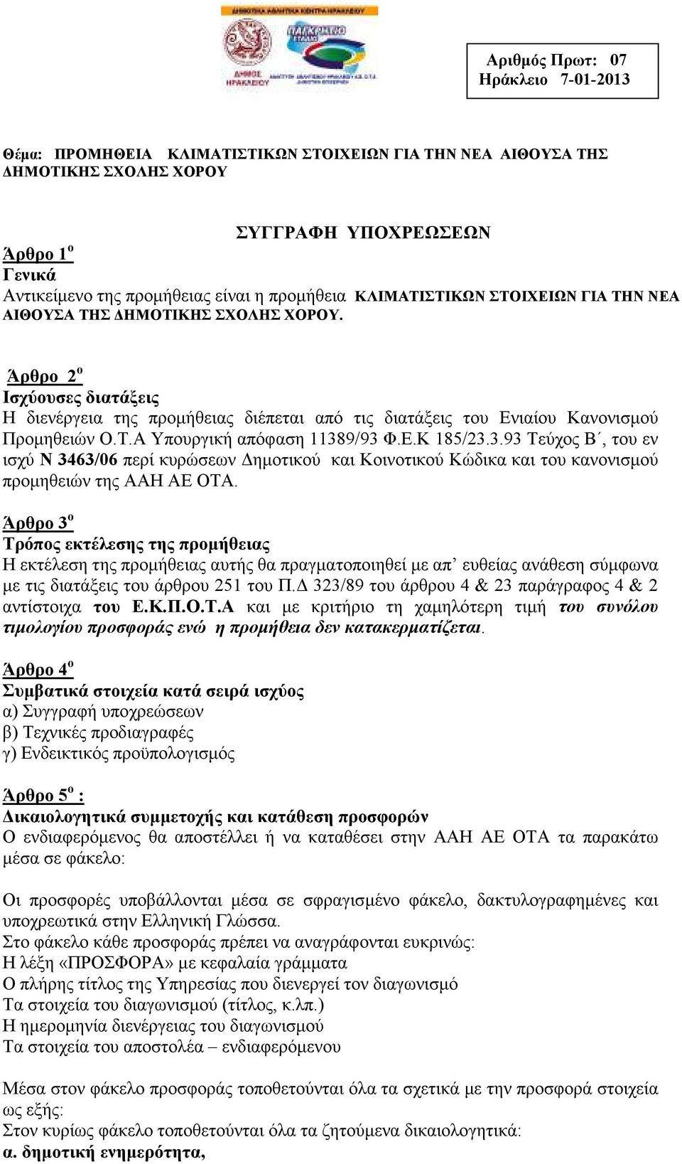 9/93 Φ.Ε.Κ 185/23.3.93 Τεύχος Β, του εν ισχύ Ν 3463/06 περί κυρώσεων ηµοτικού και Κοινοτικού Κώδικα και του κανονισµού προµηθειών της ΑΑΗ ΑΕ ΟΤΑ.