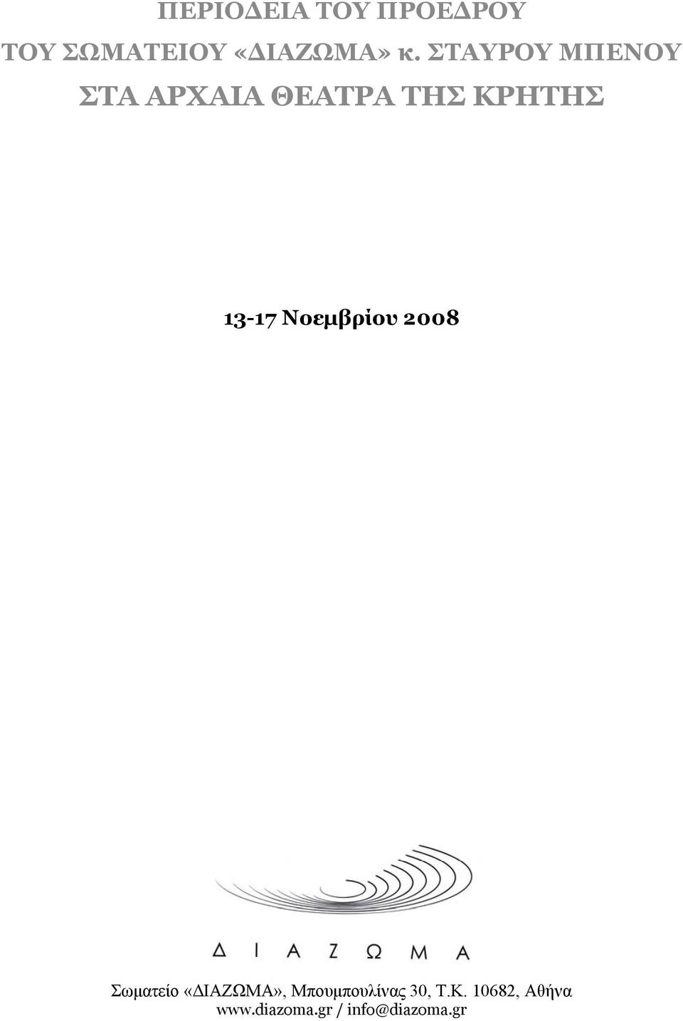 Νοεμβρίου 2008 Σωματείο «ΔΙΑΖΩΜΑ», Μπουμπουλίνας