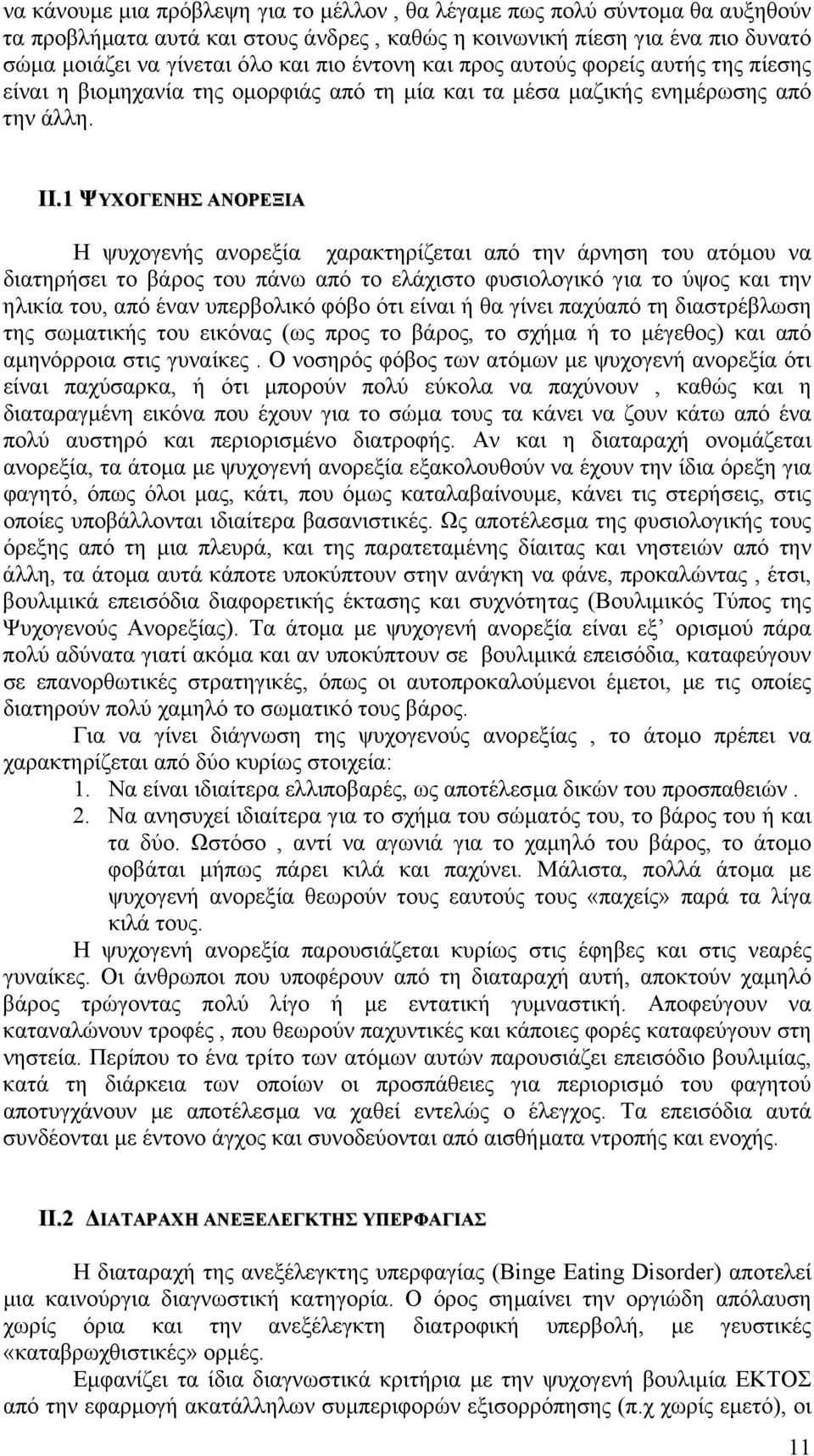 1 ΨΥΧΟΓΕΝΗΣ ΑΝΟΡΕΞΙΑ Η ψυχογενής ανορεξία χαρακτηρίζεται από την άρνηση του ατόµου να διατηρήσει το βάρος του πάνω από το ελάχιστο φυσιολογικό για το ύψος και την ηλικία του, από έναν υπερβολικό φόβο