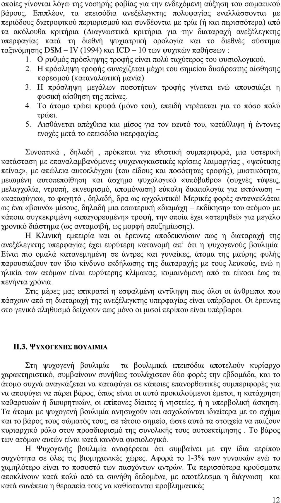 διαταραχή ανεξέλεγκτης υπερφαγίας κατά τη διεθνή ψυχιατρική ορολογία και το διεθνές σύστηµα ταξινόµησης DSM IV (1994) και ICD 10 των ψυχικών παθήσεων : 1.