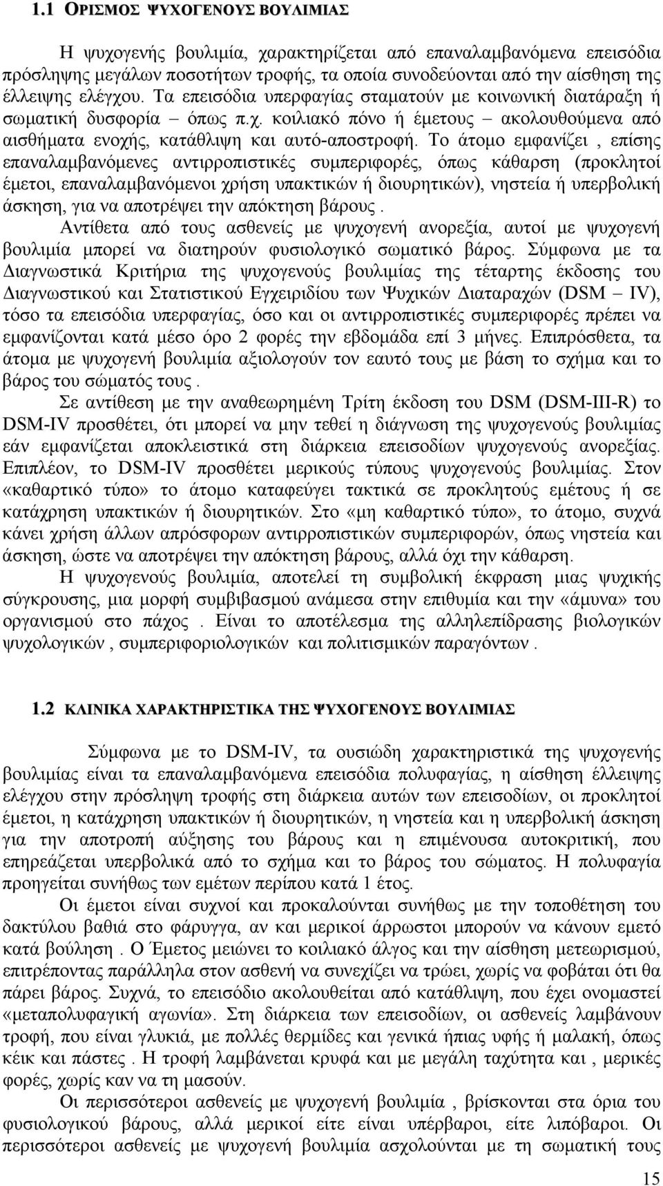 Το άτοµο εµφανίζει, επίσης επαναλαµβανόµενες αντιρροπιστικές συµπεριφορές, όπως κάθαρση (προκλητοί έµετοι, επαναλαµβανόµενοι χρήση υπακτικών ή διουρητικών), νηστεία ή υπερβολική άσκηση, για να