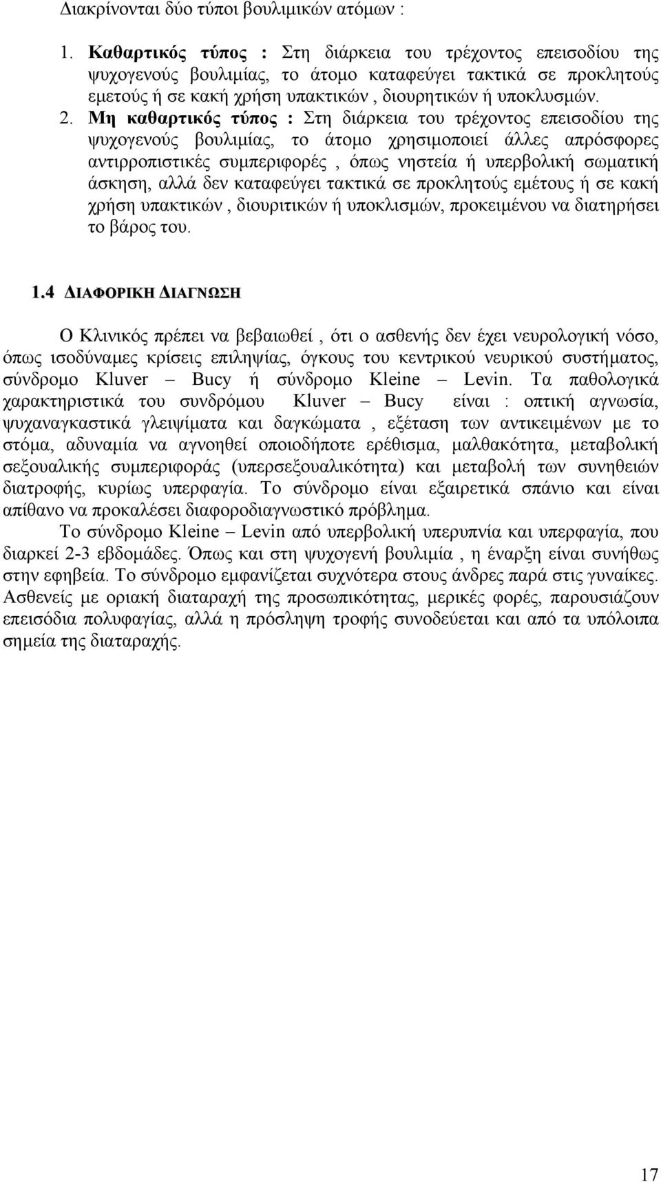 Μη καθαρτικός τύπος : Στη διάρκεια του τρέχοντος επεισοδίου της ψυχογενούς βουλιµίας, το άτοµο χρησιµοποιεί άλλες απρόσφορες αντιρροπιστικές συµπεριφορές, όπως νηστεία ή υπερβολική σωµατική άσκηση,