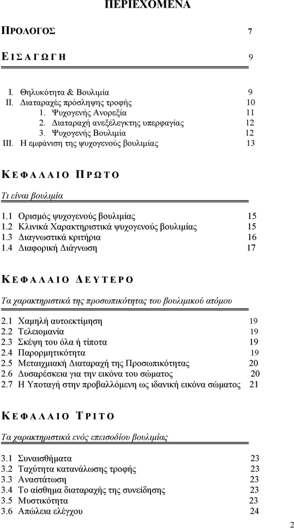 4 ιαφορική ιάγνωση 17 Κ Ε Φ Α Λ Α Ι Ο Ε Υ Τ Ε Ρ Ο Τα χαρακτηριστικά της προσωπικότητας του βουλιµικού ατόµου 2.1 Χαµηλή αυτοεκτίµηση 19 2.2 Τελειοµανία 19 2.3 Σκέψη του όλα ή τίποτα 19 2.