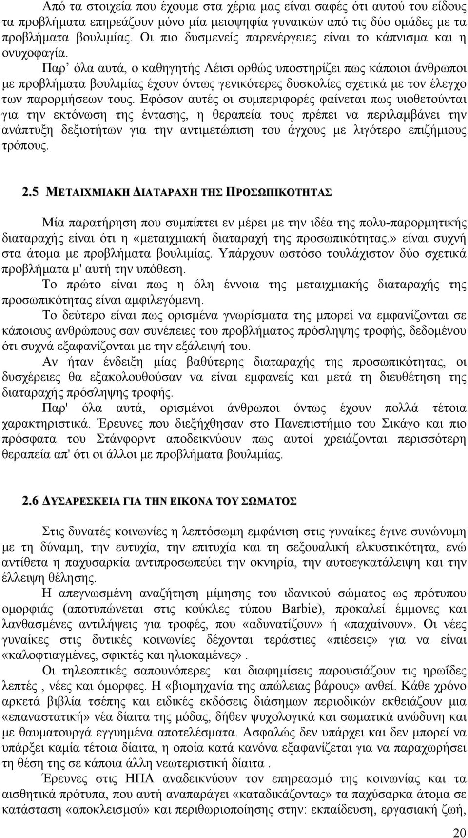 Παρ όλα αυτά, ο καθηγητής Λέισι ορθώς υποστηρίζει πως κάποιοι άνθρωποι µε προβλήµατα βουλιµίας έχουν όντως γενικότερες δυσκολίες σχετικά µε τον έλεγχο των παρορµήσεων τους.