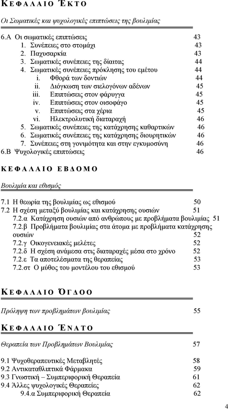 Ηλεκτρολυτική διαταραχή 46 5. Σωµατικές συνέπειες της κατάχρησης καθαρτικών 46 6. Σωµατικές συνέπειες της κατάχρησης διουρητικών 46 7. Συνέπειες στη γονιµότητα και στην εγκυµοσύνη 46 6.