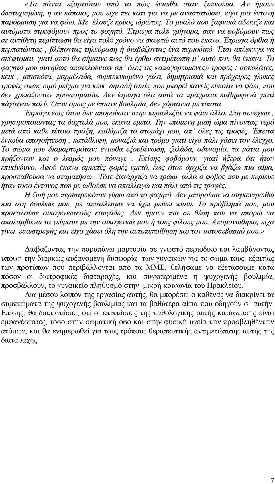 Έτρωγα όρθια ή περπατώντας, βλέποντας τηλεόραση ή διαβάζοντας ένα περιοδικό. Έτσι απέφευγα να σκέφτοµαι, γιατί αυτό θα σήµαινε πως θα έρθω αντιµέτωπη µ αυτό που θα έκανα.