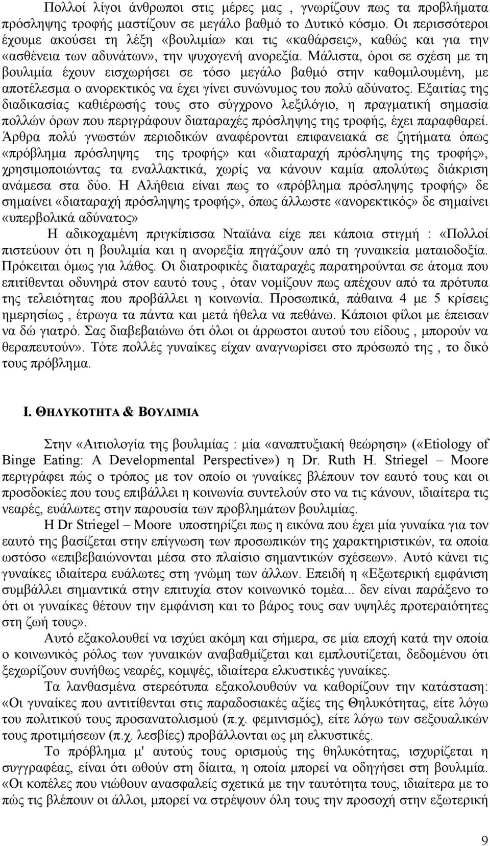 Μάλιστα, όροι σε σχέση µε τη βουλιµία έχουν εισχωρήσει σε τόσο µεγάλο βαθµό στην καθοµιλουµένη, µε αποτέλεσµα ο ανορεκτικός να έχει γίνει συνώνυµος του πολύ αδύνατος.