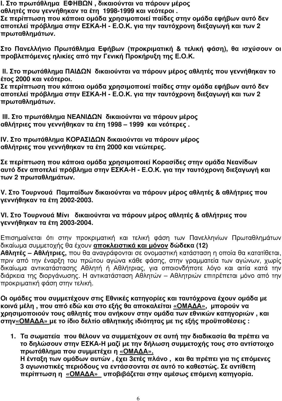 Στο Πανελλήνιο Πρωτάθλημα Εφήβων (προκριματική & τελική φάση), θα ισχύσουν οι προβλεπόμενες ηλικίες από την Γενική Προκήρυξη της Ε.Ο.Κ. ΙΙ.