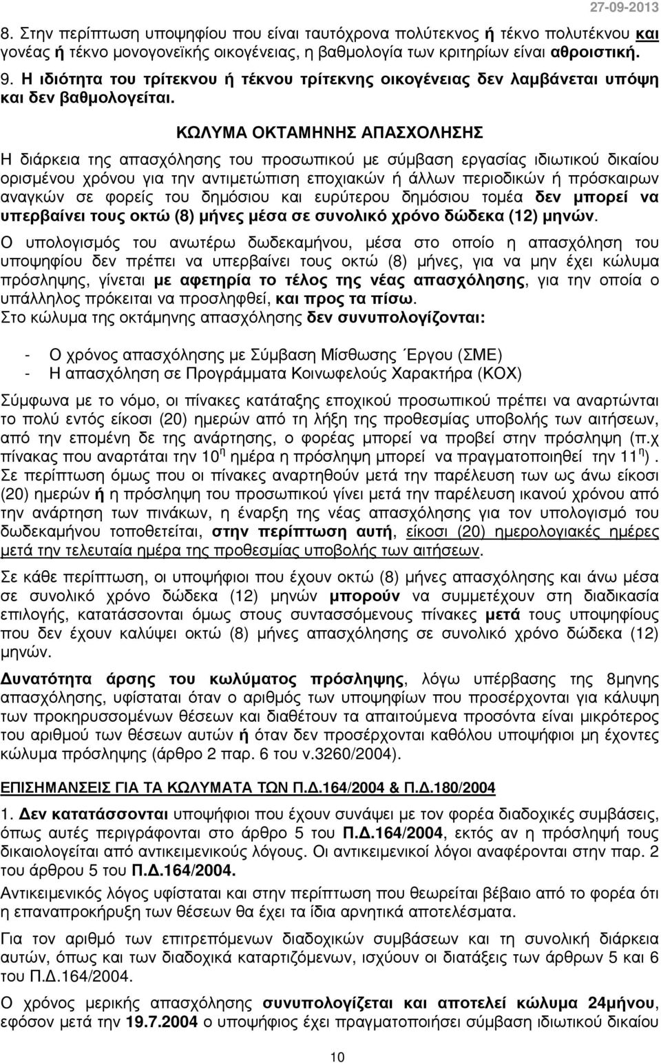 ΚΩΛΥΜΑ ΟΚΤΑΜΗΝΗΣ ΑΠΑΣΧΟΛΗΣΗΣ Η διάρκεια της απασχόλησης του προσωπικού µε σύµβαση εργασίας ιδιωτικού δικαίου ορισµένου χρόνου για την αντιµετώπιση εποχιακών ή άλλων περιοδικών ή πρόσκαιρων αναγκών σε