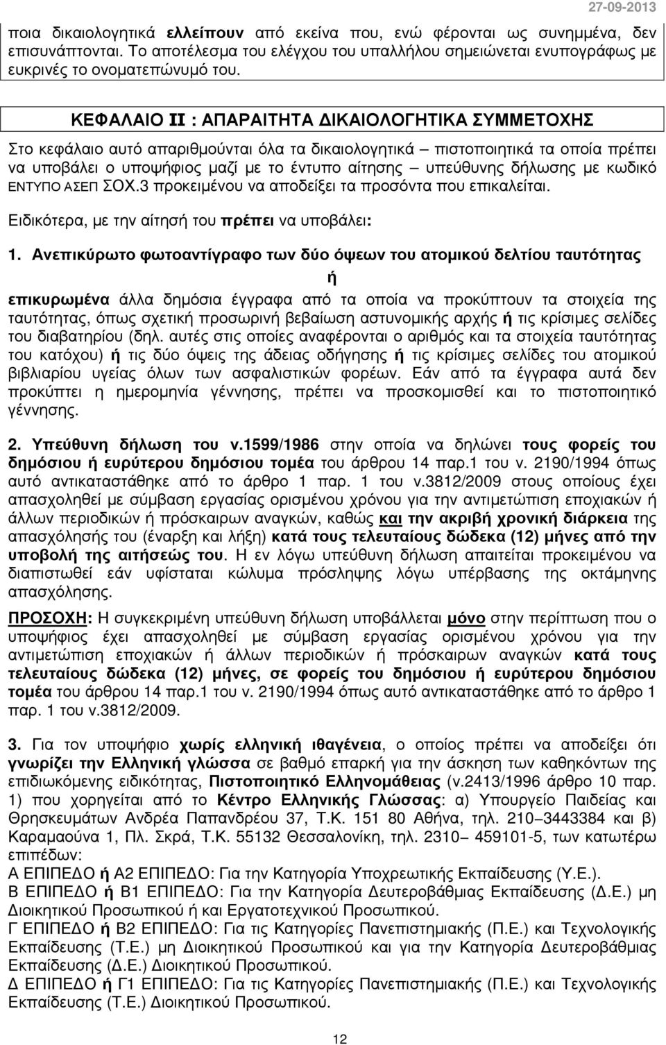 δήλωσης µε κωδικό ΕΝΤΥΠΟ ΑΣΕΠ ΣΟΧ.3 προκειµένου να αποδείξει τα προσόντα που επικαλείται. Ειδικότερα, µε την αίτησή του πρέπει να υποβάλει: 1.