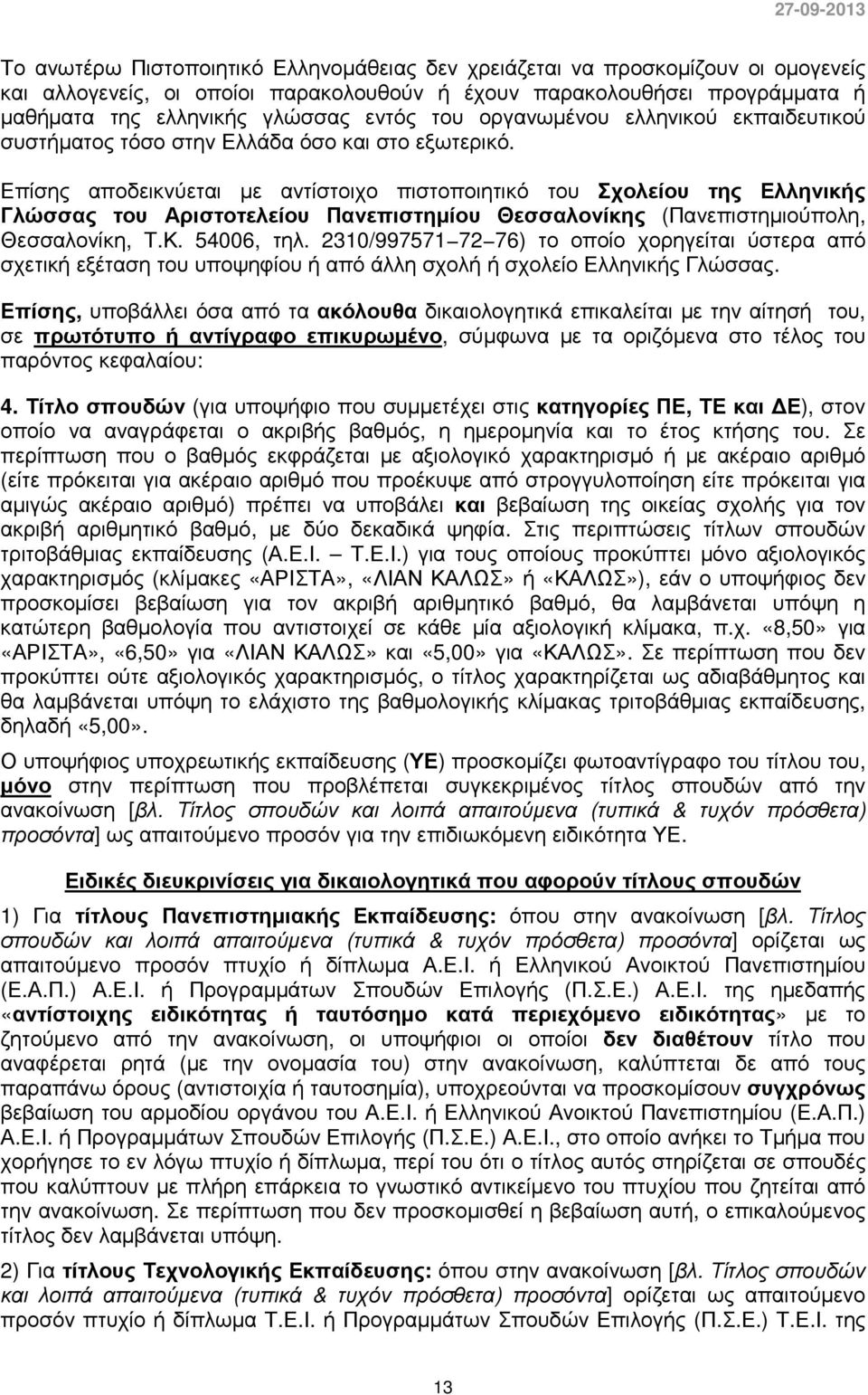 Επίσης αποδεικνύεται µε αντίστοιχο πιστοποιητικό του Σχολείου της Ελληνικής Γλώσσας του Αριστοτελείου Πανεπιστηµίου Θεσσαλονίκης (Πανεπιστηµιούπολη, Θεσσαλονίκη, Τ.Κ. 54006, τηλ.