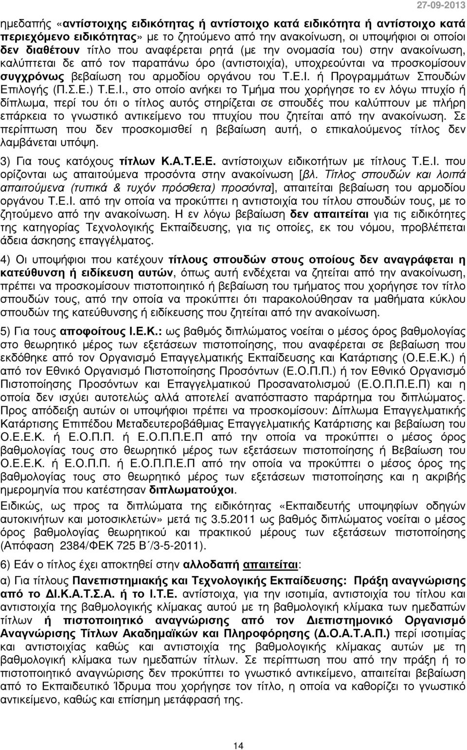 ή Προγραµµάτων Σπουδών Επιλογής (Π.Σ.Ε.) Τ.Ε.Ι.