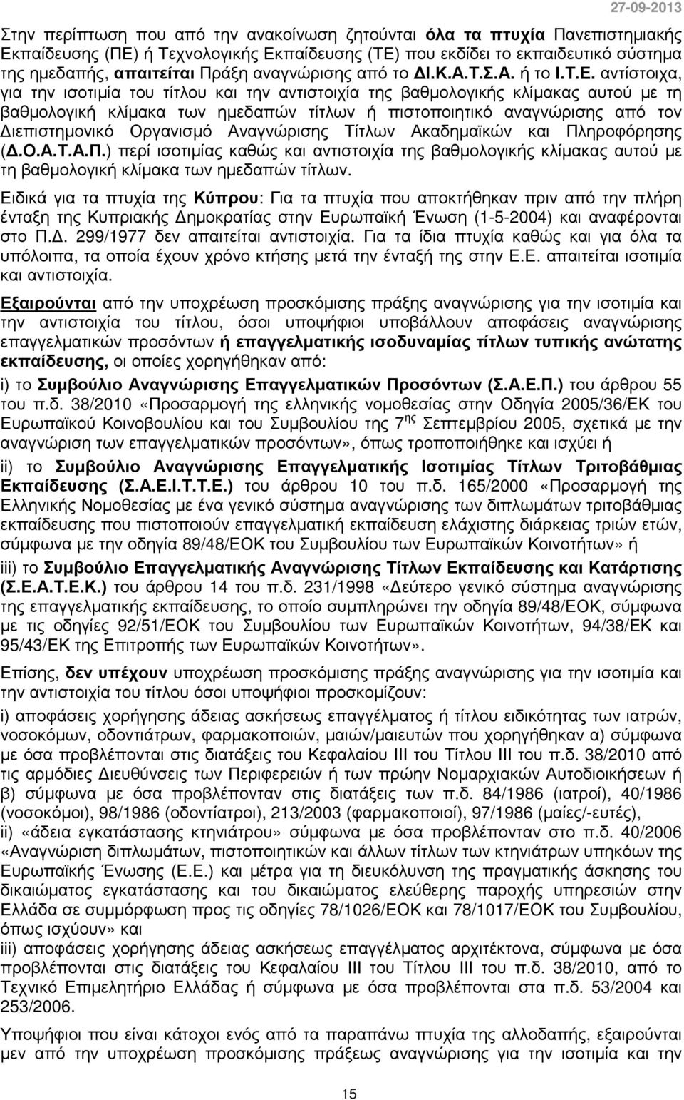 αντίστοιχα, για την ισοτιµία του τίτλου και την αντιστοιχία της βαθµολογικής κλίµακας αυτού µε τη βαθµολογική κλίµακα των ηµεδαπών τίτλων ή πιστοποιητικό αναγνώρισης από τον ιεπιστηµονικό Οργανισµό