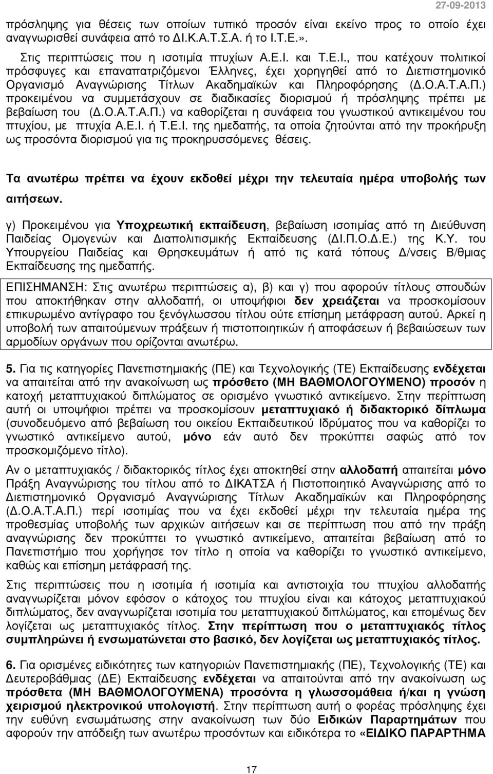 Ο.Α.Τ.Α.Π.) προκειµένου να συµµετάσχουν σε διαδικασίες διορισµού ή πρόσληψης πρέπει µε βεβαίωση του (.Ο.Α.Τ.Α.Π.) να καθορίζεται η συνάφεια του γνωστικού αντικειµένου του πτυχίου, µε πτυχία Α.Ε.Ι.