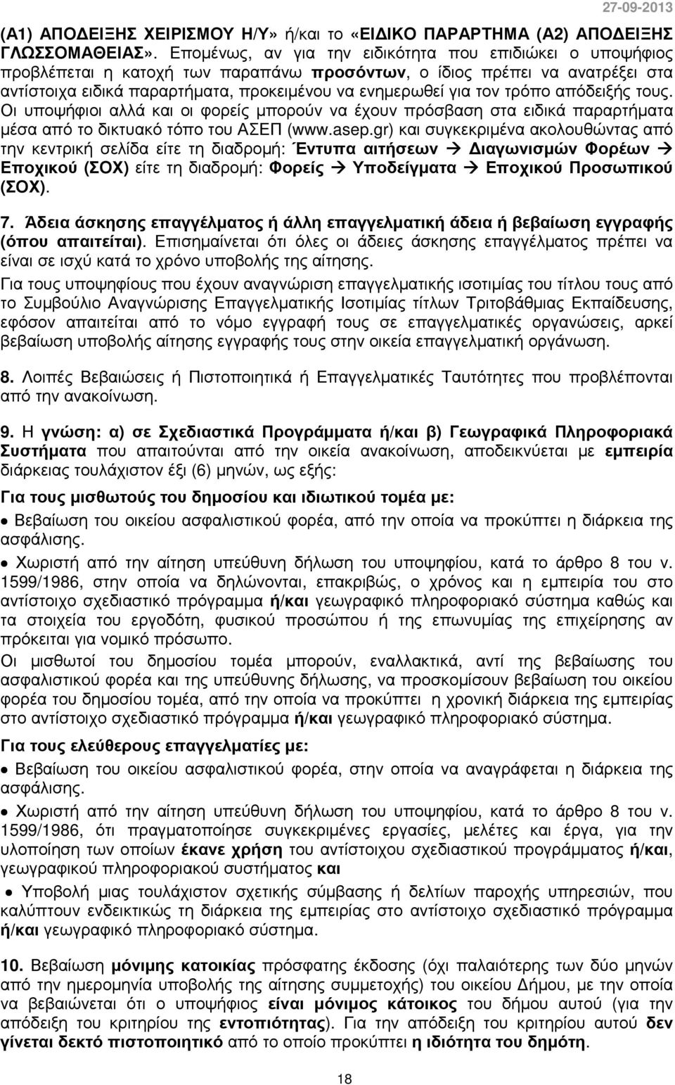 τρόπο απόδειξής τους. Οι υποψήφιοι αλλά και οι φορείς µπορούν να έχουν πρόσβαση στα ειδικά παραρτήµατα µέσα από το δικτυακό τόπο του ΑΣΕΠ (www.asep.