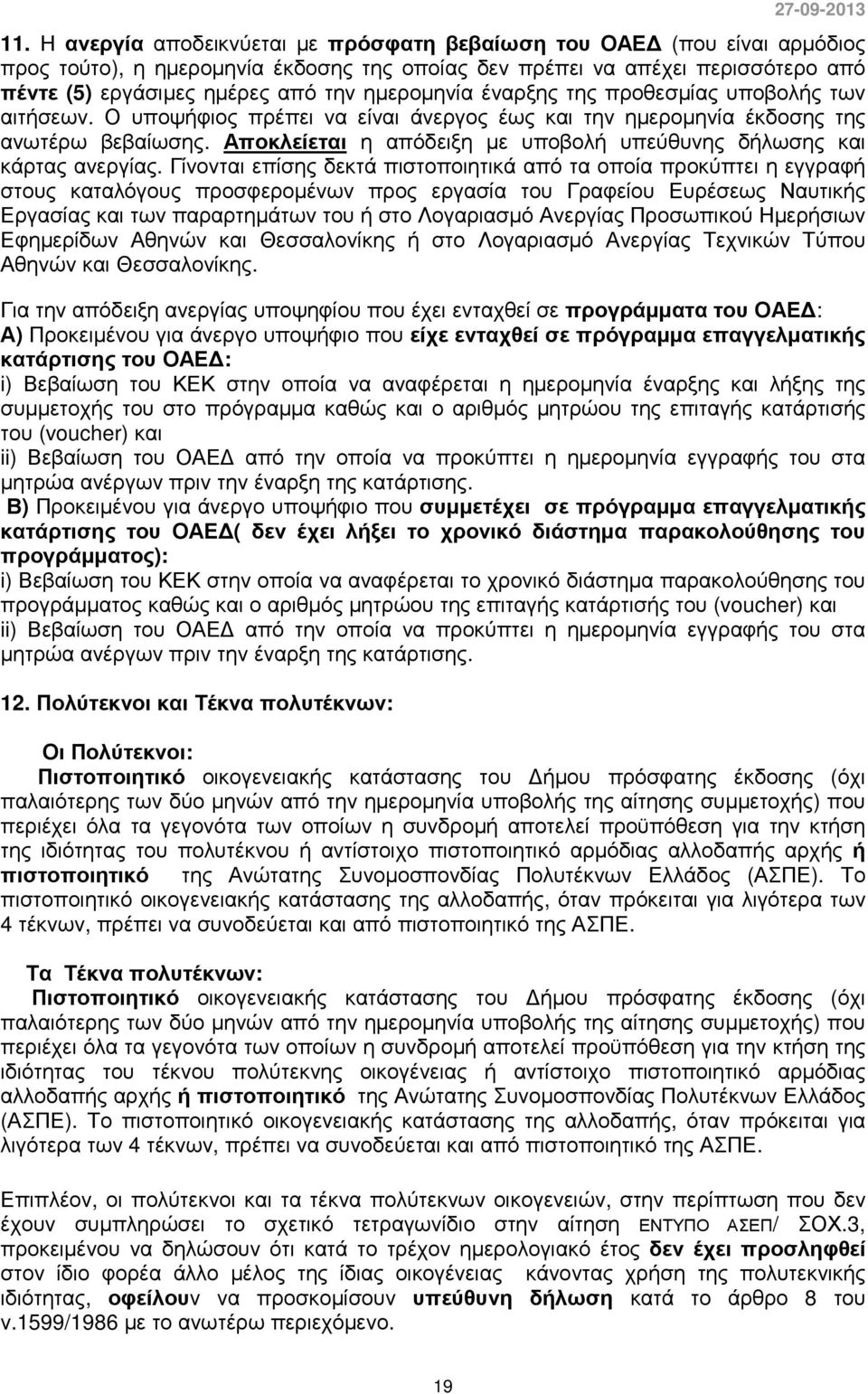 Αποκλείεται η απόδειξη µε υποβολή υπεύθυνης δήλωσης και κάρτας ανεργίας.