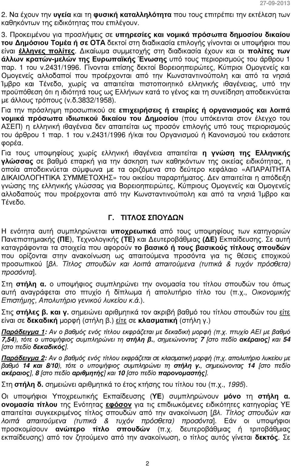 ικαίωµα συµµετοχής στη διαδικασία έχουν και οι πολίτες των άλλων κρατών-µελών της Ευρωπαϊκής Ένωσης υπό τους περιορισµούς του άρθρου 1 παρ. 1 του ν.2431/1996.