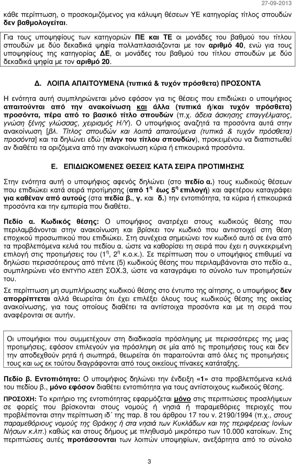 του βαθµού του τίτλου σπουδών µε δύο δεκαδικά ψηφία µε τον αριθµό 20.