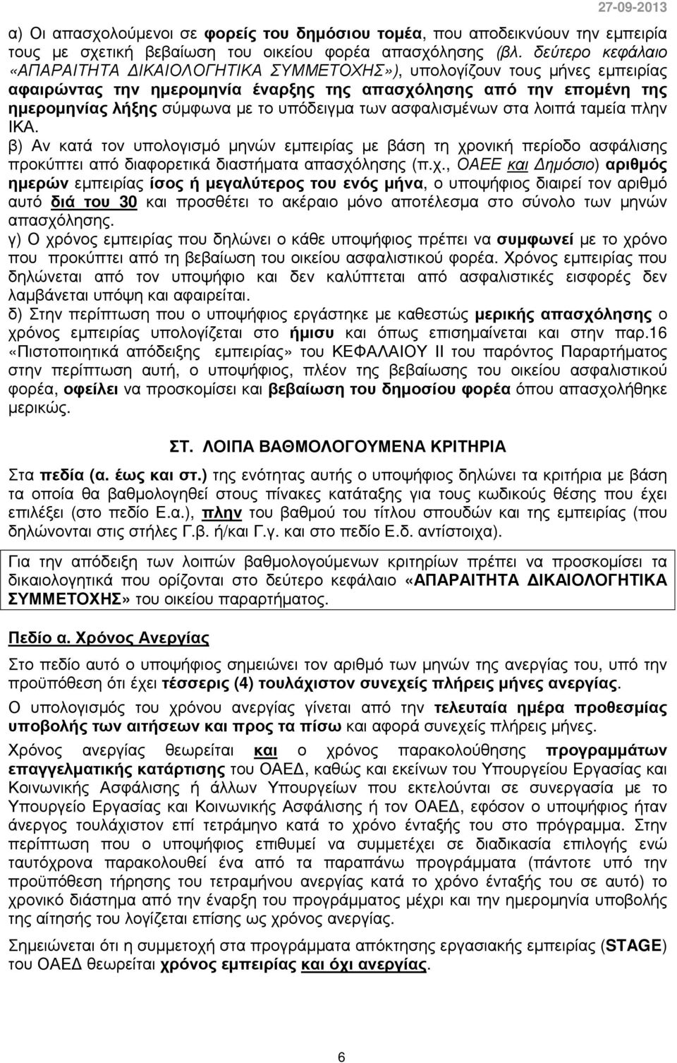 υπόδειγµα των ασφαλισµένων στα λοιπά ταµεία πλην ΙΚΑ. β) Αν κατά τον υπολογισµό µηνών εµπειρίας µε βάση τη χρ