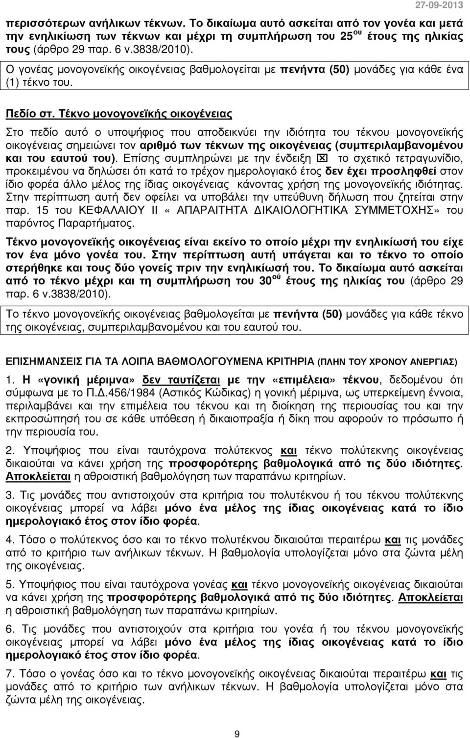 Τέκνο µονογονεϊκής οικογένειας Στο πεδίο αυτό ο υποψήφιος που αποδεικνύει την ιδιότητα του τέκνου µονογονεϊκής οικογένειας σηµειώνει τον αριθµό των τέκνων της οικογένειας (συµπεριλαµβανοµένου και του