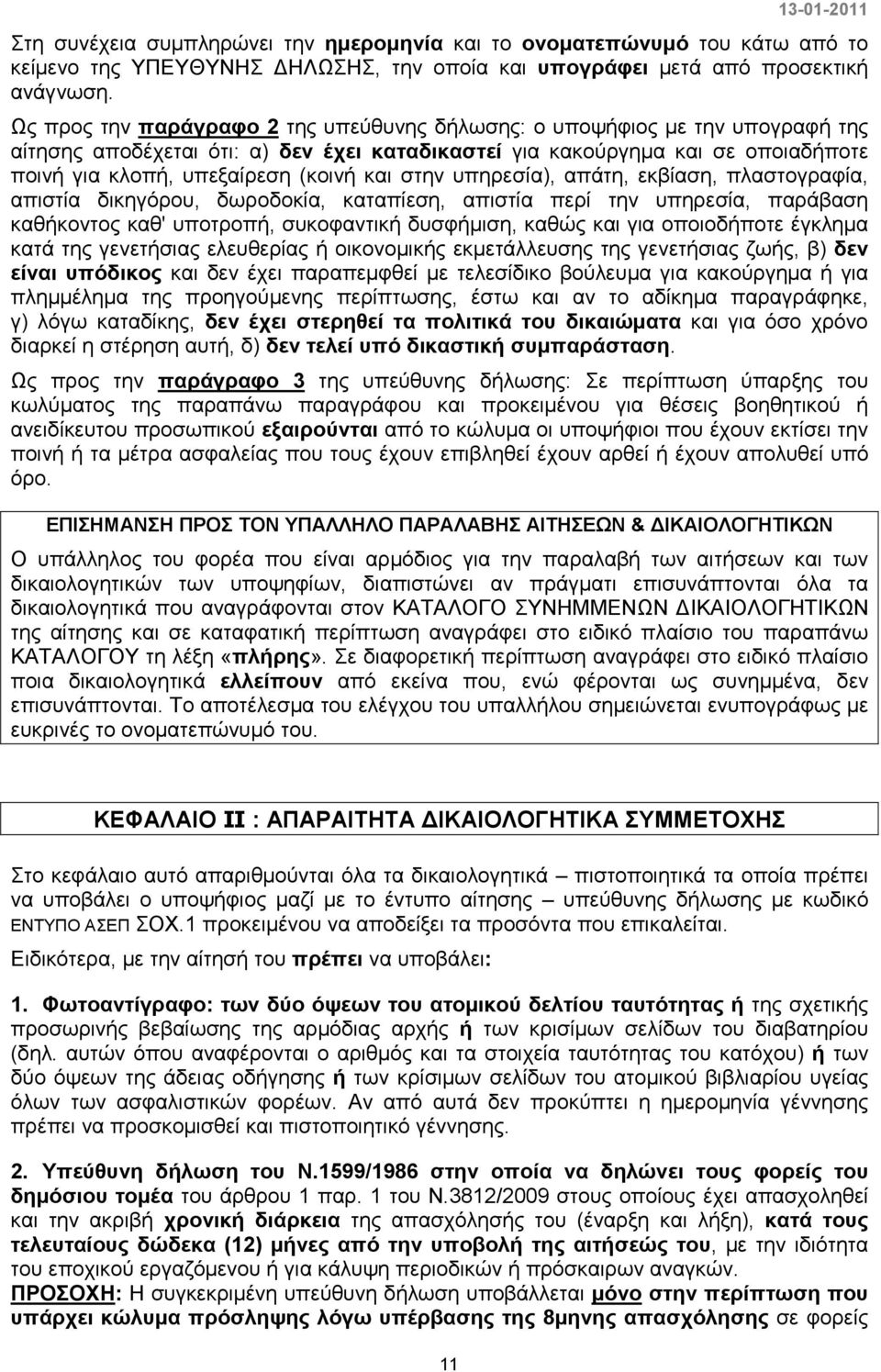 και στην υπηρεσία), απάτη, εκβίαση, πλαστογραφία, απιστία δικηγόρου, δωροδοκία, καταπίεση, απιστία περί την υπηρεσία, παράβαση καθήκοντος καθ' υποτροπή, συκοφαντική δυσφήµιση, καθώς και για