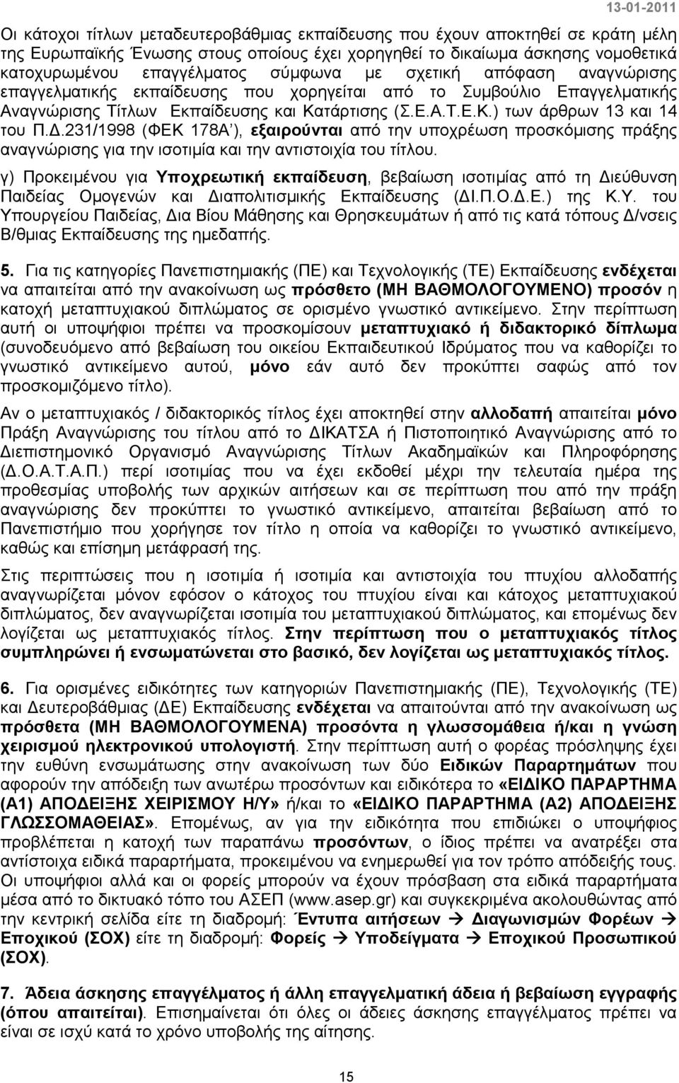 .231/1998 (ΦΕΚ 178Α ), εξαιρούνται από την υποχρέωση προσκόµισης πράξης αναγνώρισης για την ισοτιµία και την αντιστοιχία του τίτλου.