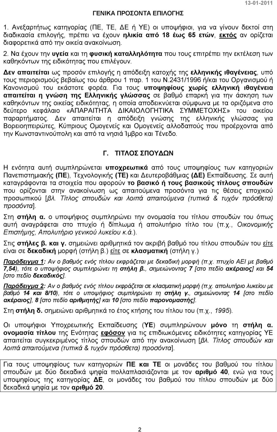 2. Να έχουν την υγεία και τη φυσική καταλληλότητα που τους επιτρέπει την εκτέλεση των καθηκόντων της ειδικότητας που επιλέγουν.