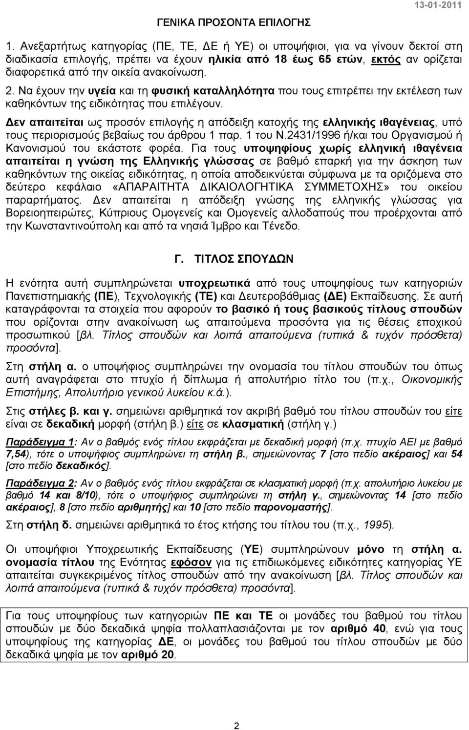 2. Να έχουν την υγεία και τη φυσική καταλληλότητα που τους επιτρέπει την εκτέλεση των καθηκόντων της ειδικότητας που επιλέγουν.