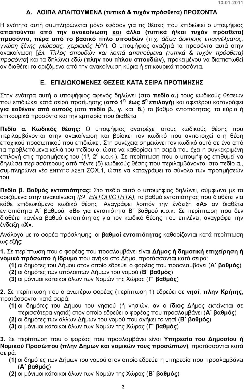 Τίτλος σπουδών και λοιπά απαιτούµενα (τυπικά & τυχόν πρόσθετα) προσόντα] και τα δηλώνει εδώ (πλην του τίτλου σπουδών), προκειµένου να διαπιστωθεί αν διαθέτει τα οριζόµενα από την ανακοίνωση κύρια ή