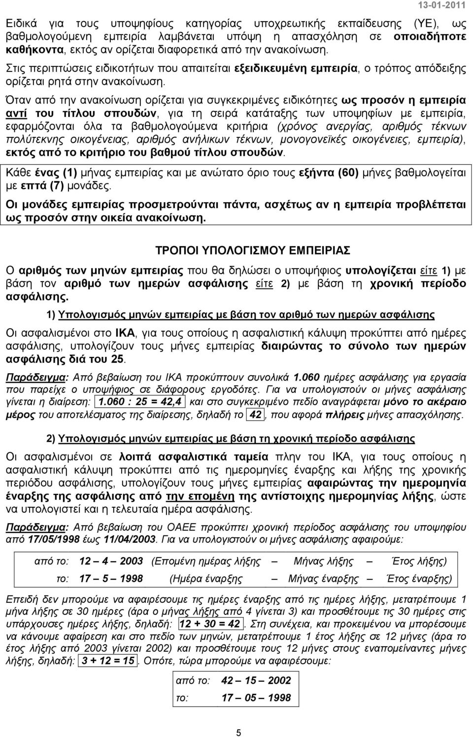 Όταν από την ανακοίνωση ορίζεται για συγκεκριµένες ειδικότητες ως προσόν η εµπειρία αντί του τίτλου σπουδών, για τη σειρά κατάταξης των υποψηφίων µε εµπειρία, εφαρµόζονται όλα τα βαθµολογούµενα